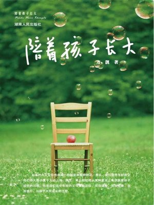 陪着孩子长大(Accompany the Child to Grow Up) - ebook